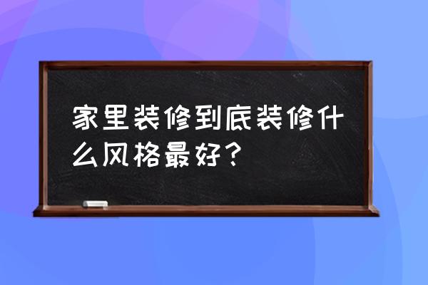 石制盏形水池图纸 家里装修到底装修什么风格最好？