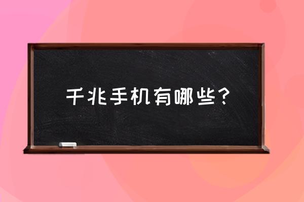 测千兆网速用什么手机 千兆手机有哪些？