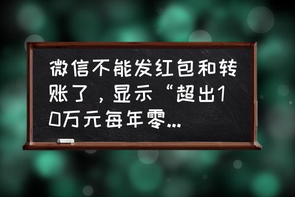 如何快速解决微信红包限额 微信不能发红包和转账了，显示“超出10万元每年零钱支付限额”，怎么办？