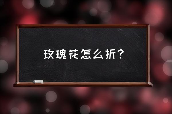 最简单的折纸教程折千纸鹤 玫瑰花怎么折？