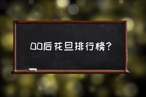 妃十三学园强度表 00后花旦排行榜？