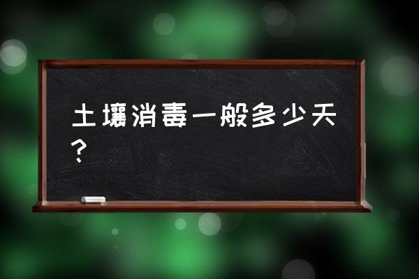 家中盆栽土壤消毒的方法 土壤消毒一般多少天？