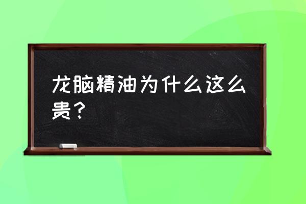 龙脑樟树苗几月栽最好 龙脑精油为什么这么贵？