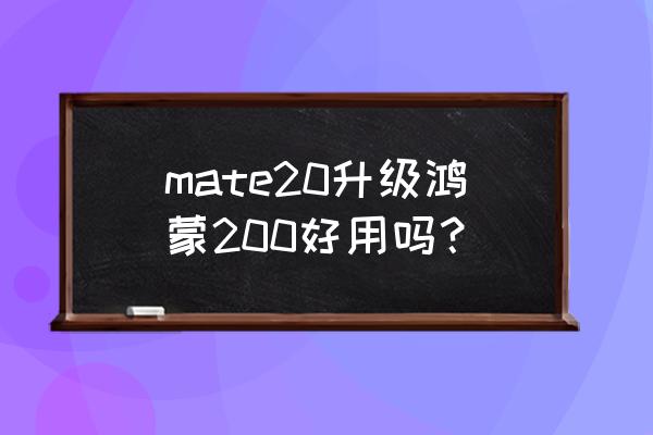 鸿蒙过渡动画设置多少合适 mate20升级鸿蒙200好用吗？