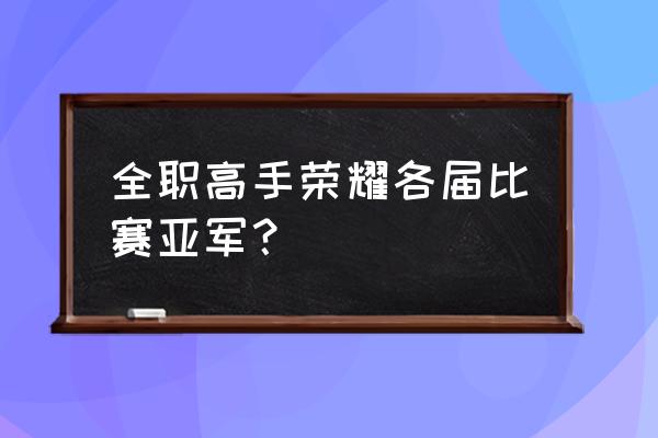 天下霸图哪个门派厉害 全职高手荣耀各届比赛亚军？