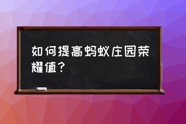 支付宝蚂蚁庄园饲料上限怎么提升 如何提高蚂蚁庄园荣耀值？