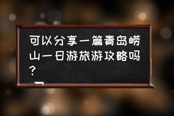 青岛玩的地方一日游推荐 可以分享一篇青岛崂山一日游旅游攻略吗？