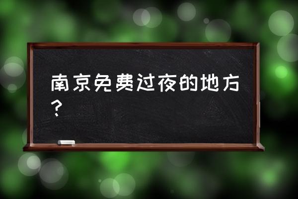 南京亲近大自然的主题民宿 南京免费过夜的地方？