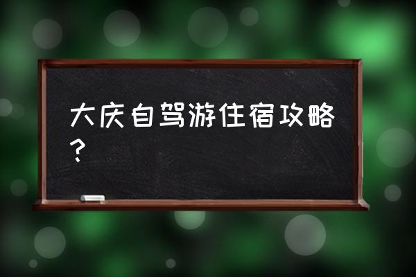 怎么打开山楂岛 大庆自驾游住宿攻略？