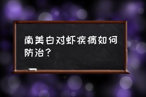 最近南美白对虾怎么治 南美白对虾疾病如何防治？