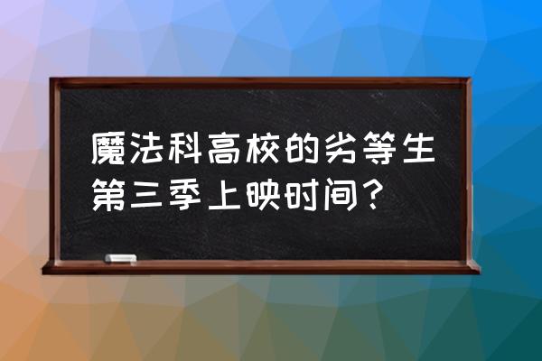 魔法科高校的劣等生剧场版有哪些 魔法科高校的劣等生第三季上映时间？