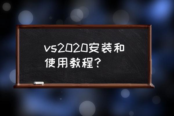 visualstudio怎么注册账号 vs2020安装和使用教程？