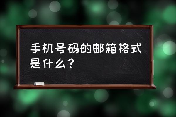 沃邮箱支持来电自定义铃声吗 手机号码的邮箱格式是什么？