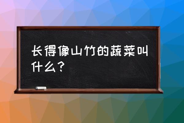 山竹品种十大排名 长得像山竹的蔬菜叫什么？