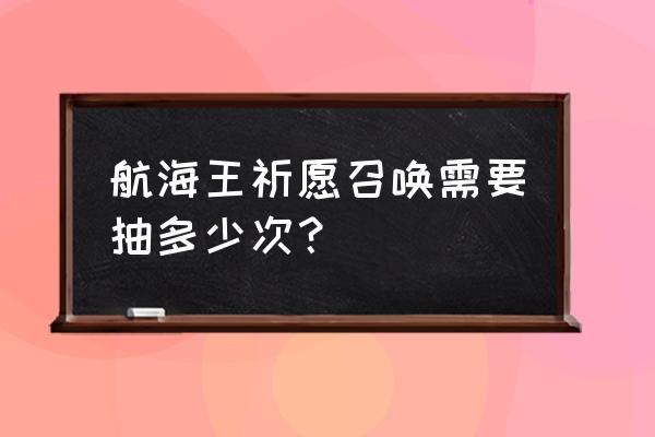 正确画艾尼路的方法 航海王祈愿召唤需要抽多少次？