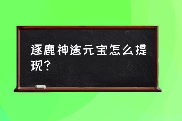 逐鹿神途野猪洞boss分布图 逐鹿神途元宝怎么提现？