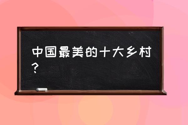 开平碉楼简笔画五年级上册 中国最美的十大乡村？