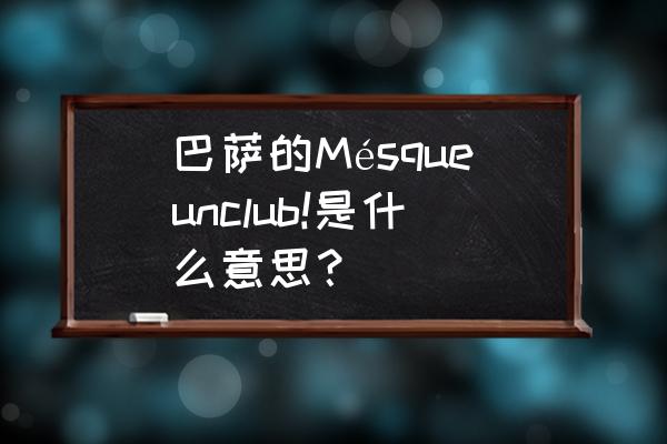 去巴塞罗那旅游都需要准备什么 巴萨的Mésqueunclub!是什么意思？