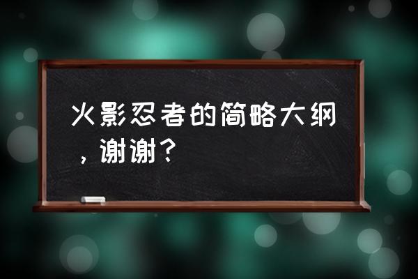 火影忍者ol外传攻略 火影忍者的简略大纲，谢谢？