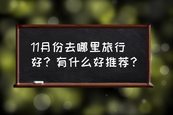 适合十月份旅游的地方 11月份去哪里旅行好？有什么好推荐？