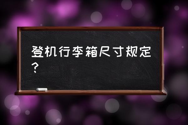 国内坐飞机行李箱有什么要求 登机行李箱尺寸规定？