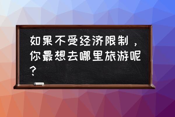 爱琴海香格里岛海鲜自助烤肉 如果不受经济限制，你最想去哪里旅游呢？