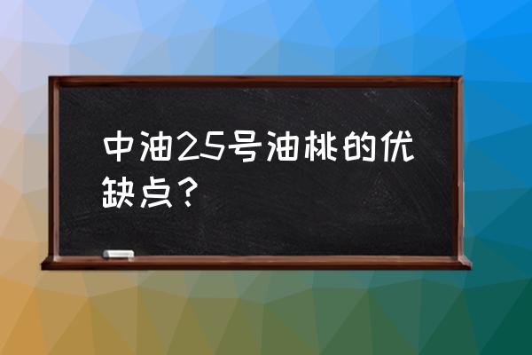 油桃啥品种比较好 中油25号油桃的优缺点？