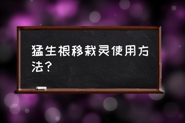 生根壮苗剂多久喷一次水 猛生根移栽灵使用方法？