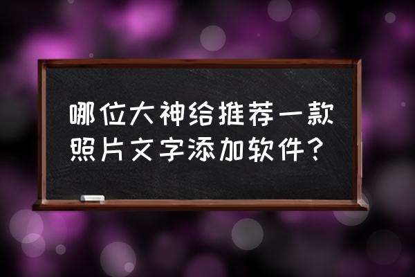 美图秀秀如何制作电子版签名 哪位大神给推荐一款照片文字添加软件？