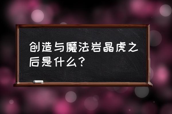 创造与魔法变异岩晶虎用什么修复 创造与魔法岩晶虎之后是什么？