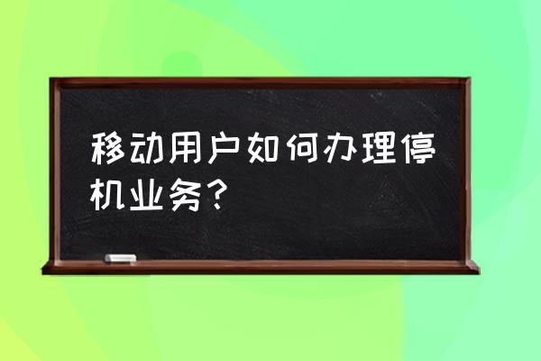 手机可以设置停机设置吗 移动用户如何办理停机业务？