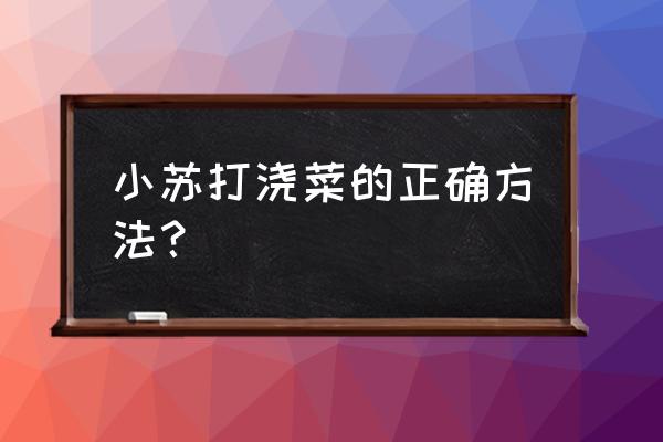 小苏打治蔬菜病的比例及防治时间 小苏打浇菜的正确方法？