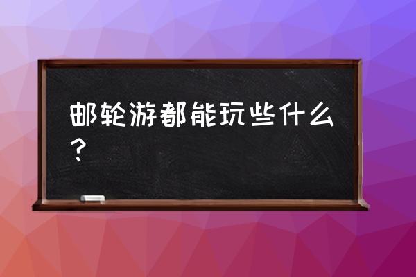 香港邮轮旅游攻略大全图 邮轮游都能玩些什么？