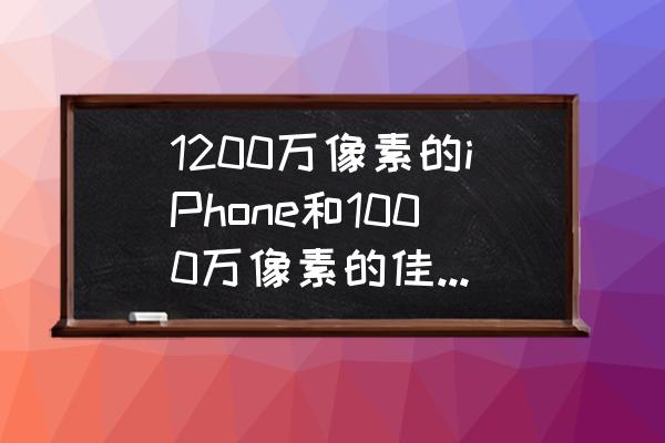 光纤通光但是光模块灯不亮 1200万像素的iPhone和1000万像素的佳能数码相机哪个拍照效果好？