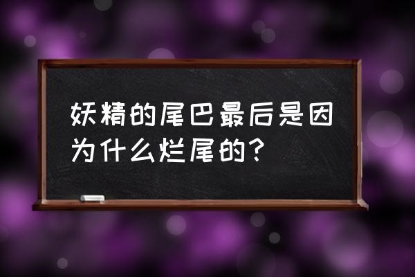 妖尾2魔导少年怎么没有服务器了 妖精的尾巴最后是因为什么烂尾的？