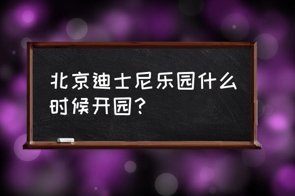 北京到上海迪士尼路线地图 北京迪士尼乐园什么时候开园？