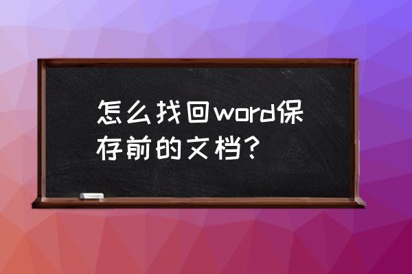 word文档怎么一下查找所有日期 怎么找回word保存前的文档？