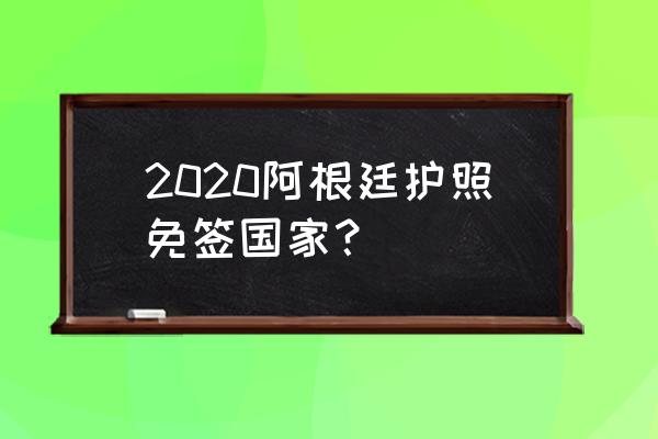 安提瓜护照优缺点 2020阿根廷护照免签国家？