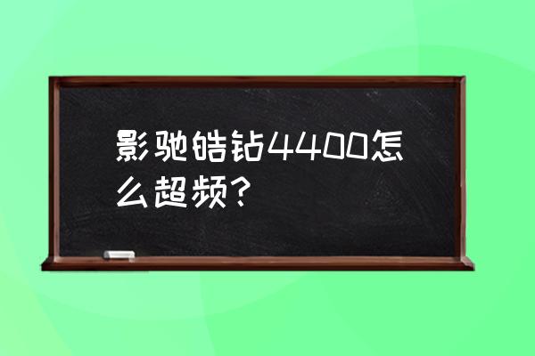 影驰显卡一键超频怎么用 影驰皓钻4400怎么超频？