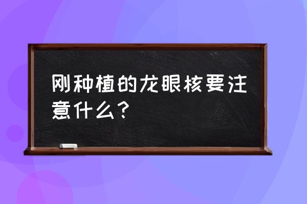 龙眼的籽发芽后种盆栽能结果吗 刚种植的龙眼核要注意什么？