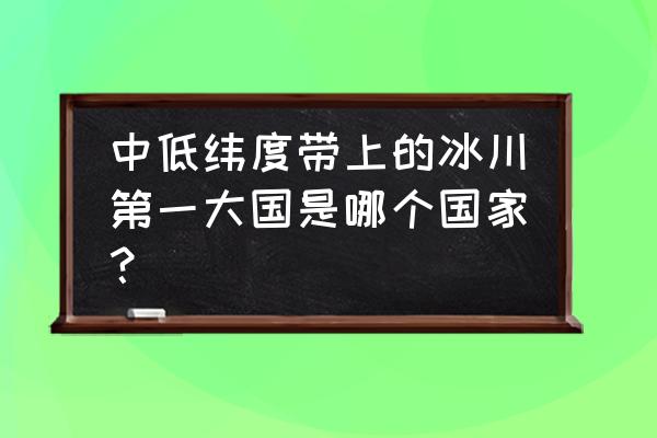 天山一号冰川旅游攻略 中低纬度带上的冰川第一大国是哪个国家？