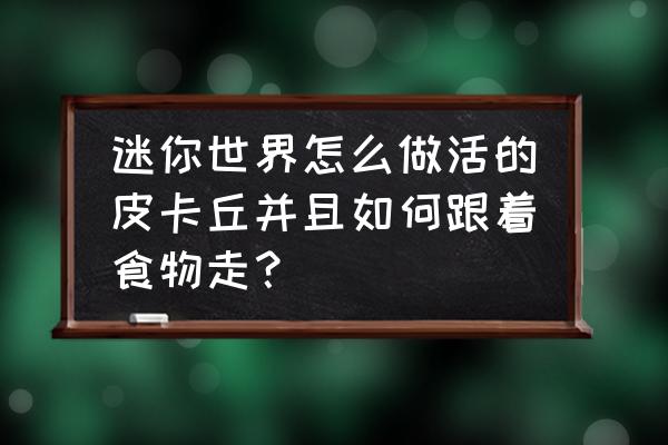 用纸怎么折立体小鸡 迷你世界怎么做活的皮卡丘并且如何跟着食物走？