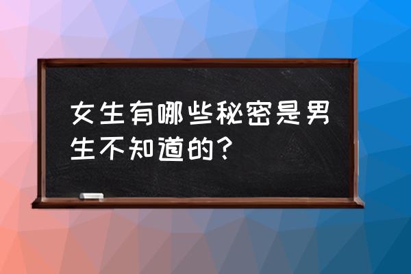 去法国乘飞机注意事项 女生有哪些秘密是男生不知道的？