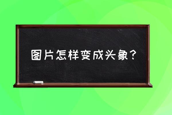 acdsee图片分辨率怎么降低 图片怎样变成头象？