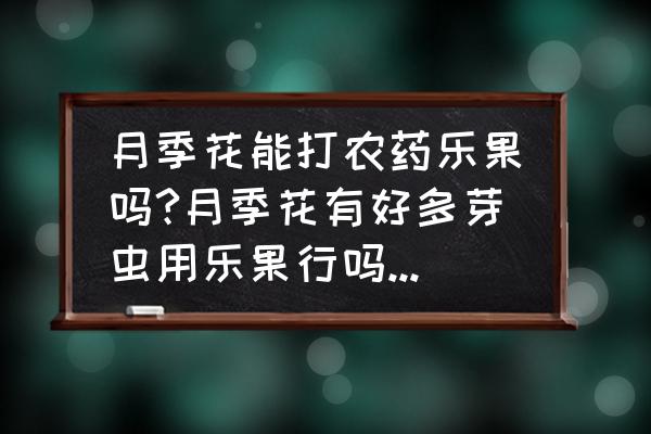 1克吡虫啉兑多少水 月季花能打农药乐果吗?月季花有好多芽虫用乐果行吗?1克小匙兑多少克水？