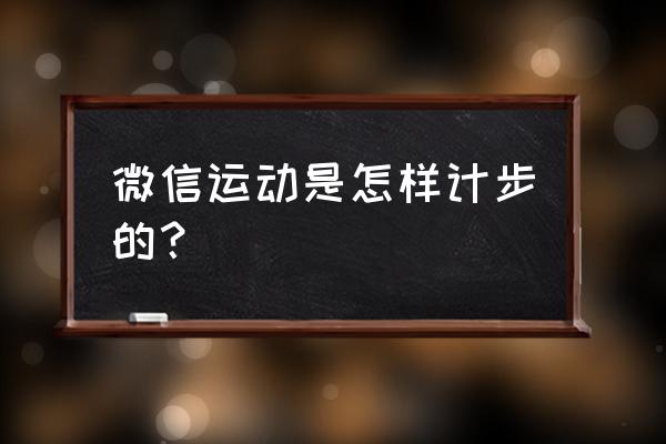 微信高级玩法 微信运动是怎样计步的？