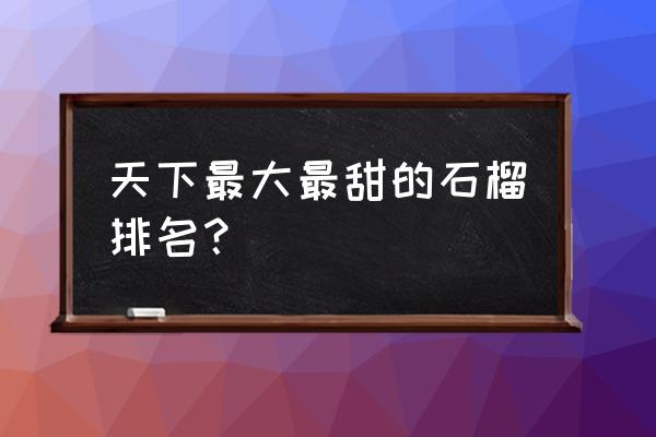 正宗临潼红石榴的吃法 天下最大最甜的石榴排名？