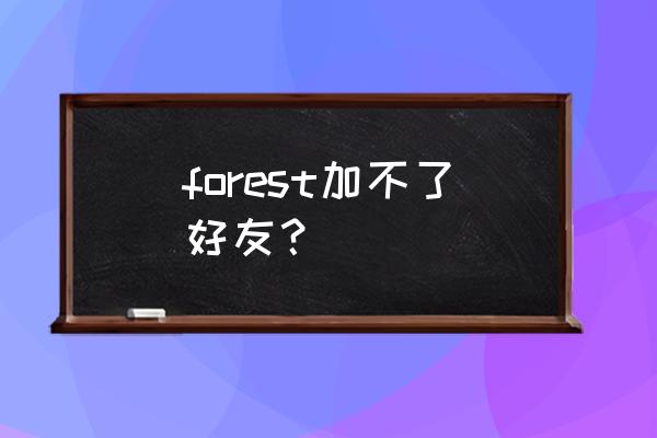 forest深度专注模式要开什么权限 forest加不了好友？