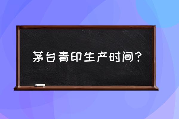 中信金陵酒店周边早点 茅台青印生产时间？