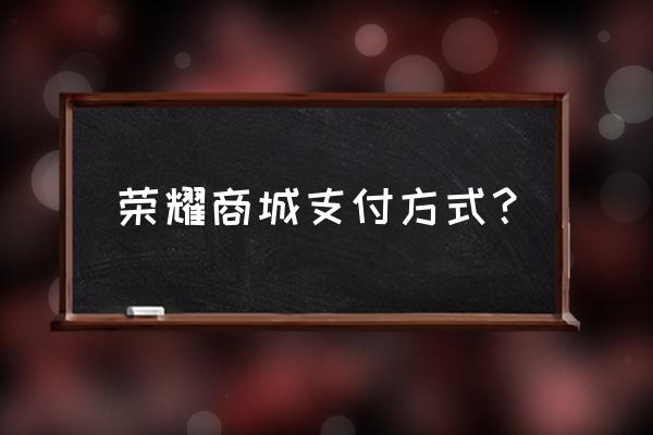 qq钱包是什么第三方移动支付工具 荣耀商城支付方式？